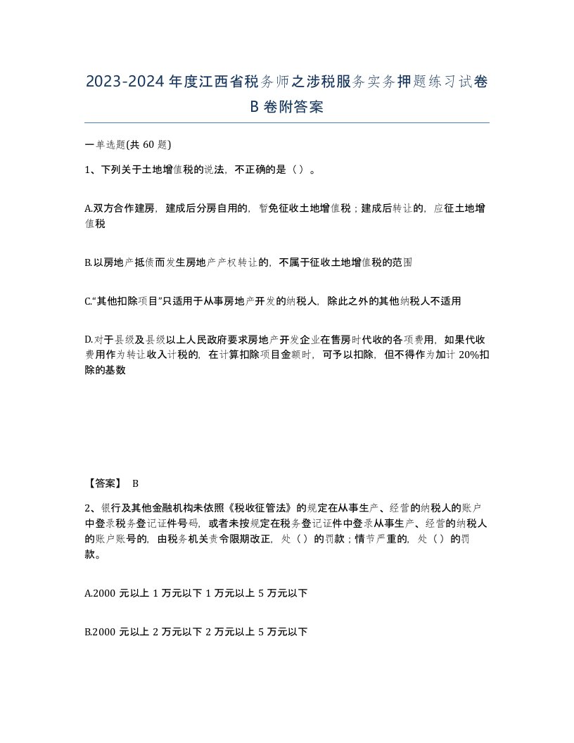 2023-2024年度江西省税务师之涉税服务实务押题练习试卷B卷附答案