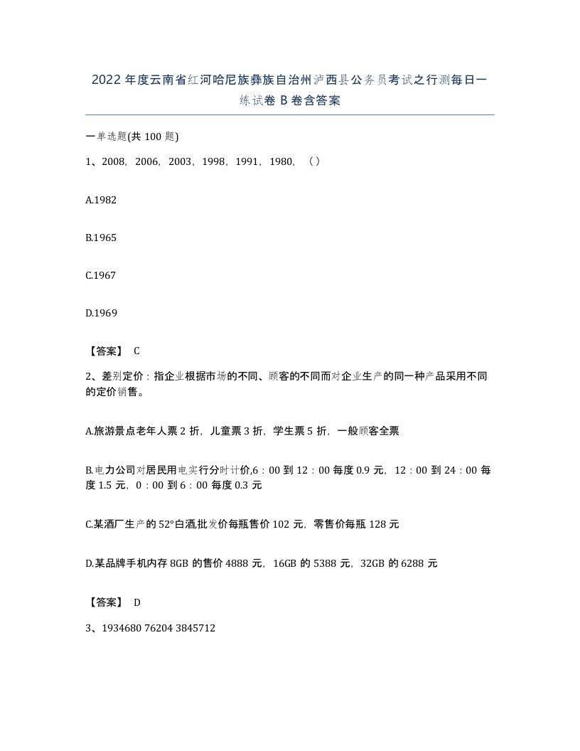 2022年度云南省红河哈尼族彝族自治州泸西县公务员考试之行测每日一练试卷B卷含答案