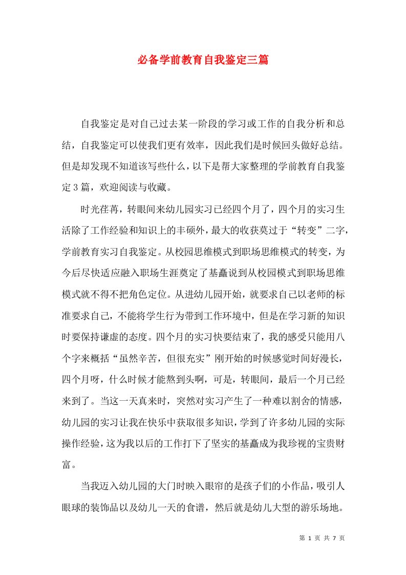 必备学前教育自我鉴定三篇