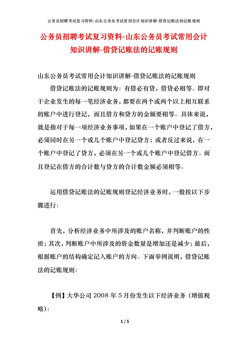 公务员招聘考试复习资料-山东公务员考试常用会计知识讲解-借贷记账法的记账规则