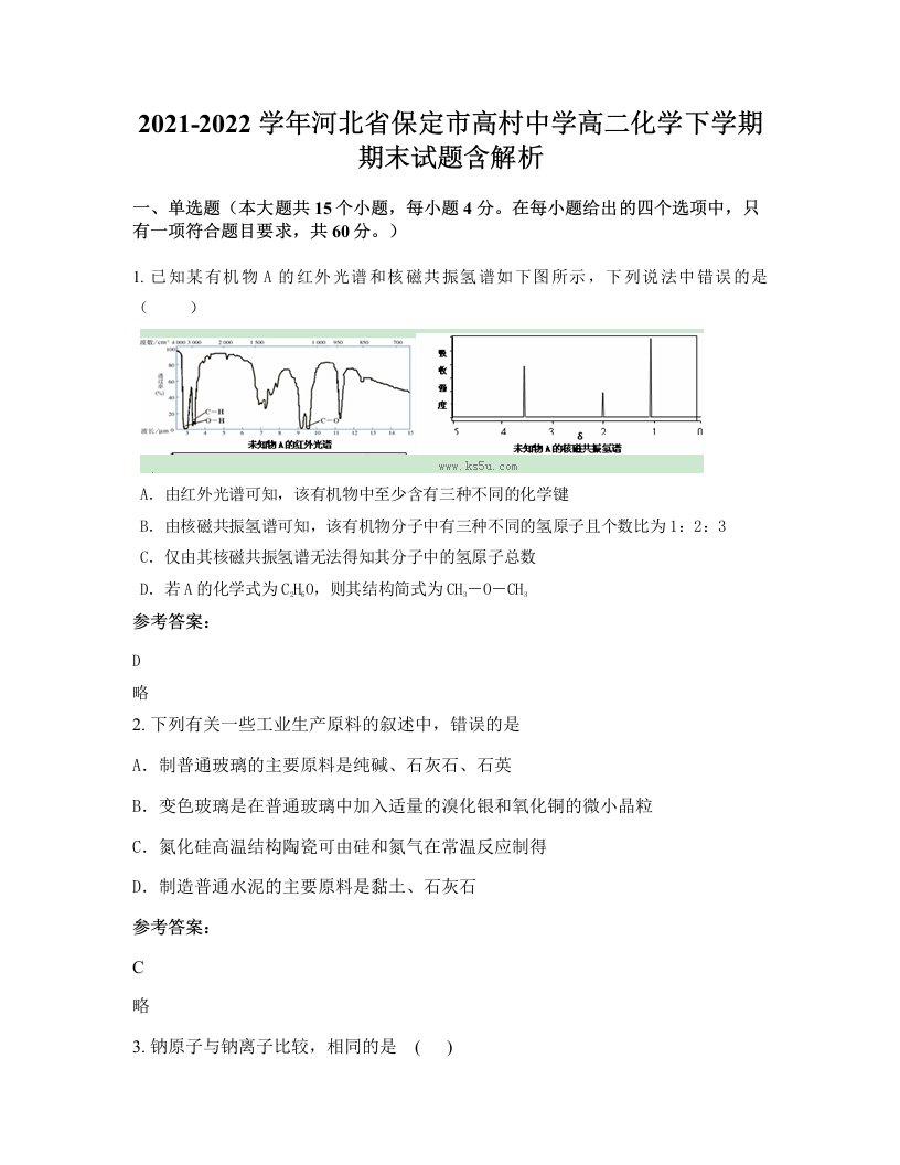 2021-2022学年河北省保定市高村中学高二化学下学期期末试题含解析