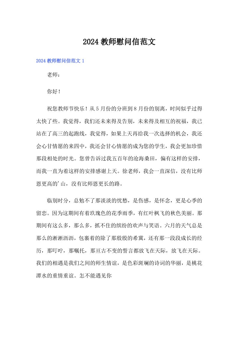 2024教师慰问信范文