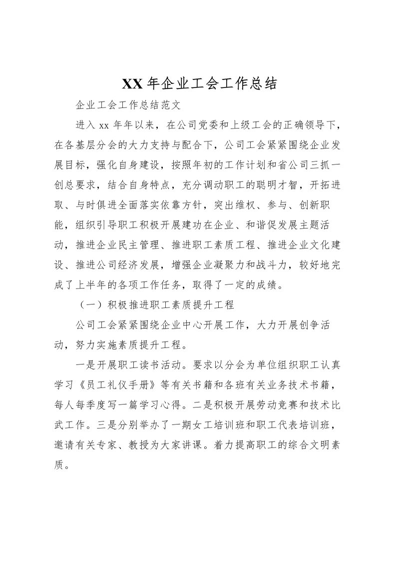 2022年企业工会工作总结