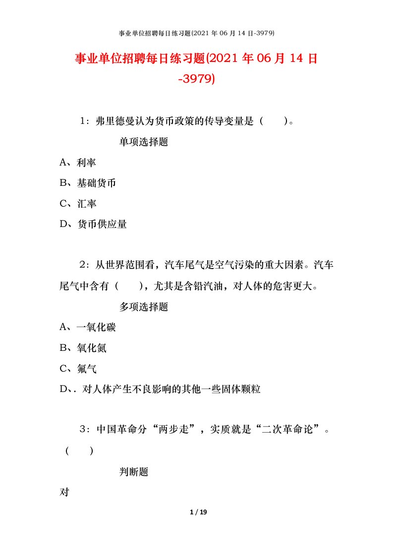 事业单位招聘每日练习题2021年06月14日-3979