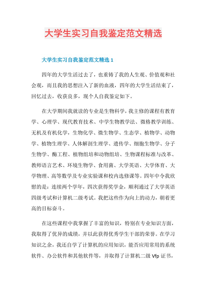 大学生实习自我鉴定范文精选