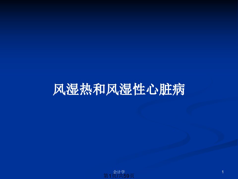 风湿热和风湿性心脏病PPT教案