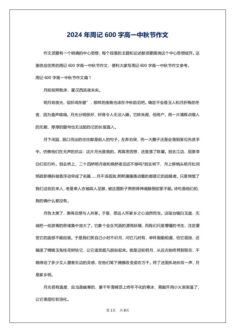 2024年周记600字高一中秋节作文