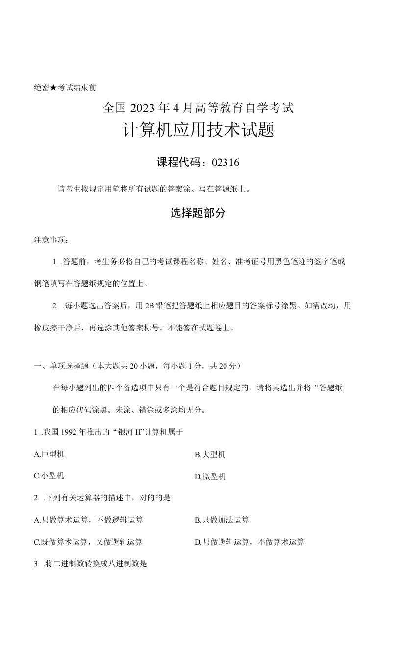 2023年全国4月高等教育自学考试计算机应用技术试题课程代码02316