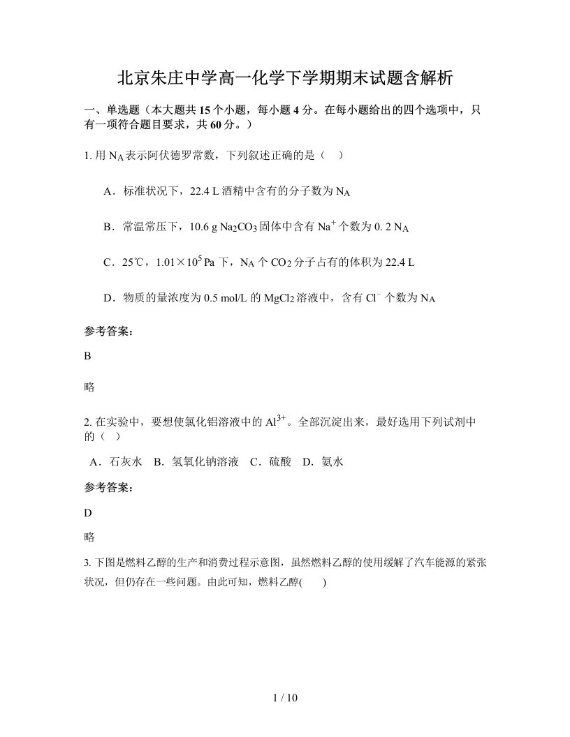 北京朱庄中学高一化学下学期期末试题含解析