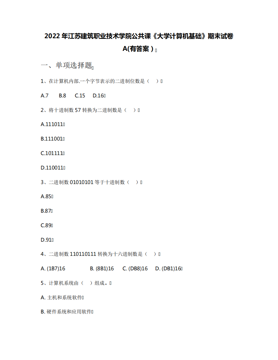 2022年江苏建筑职业技术学院公共课《大学计算机基础》期末试卷A(有答