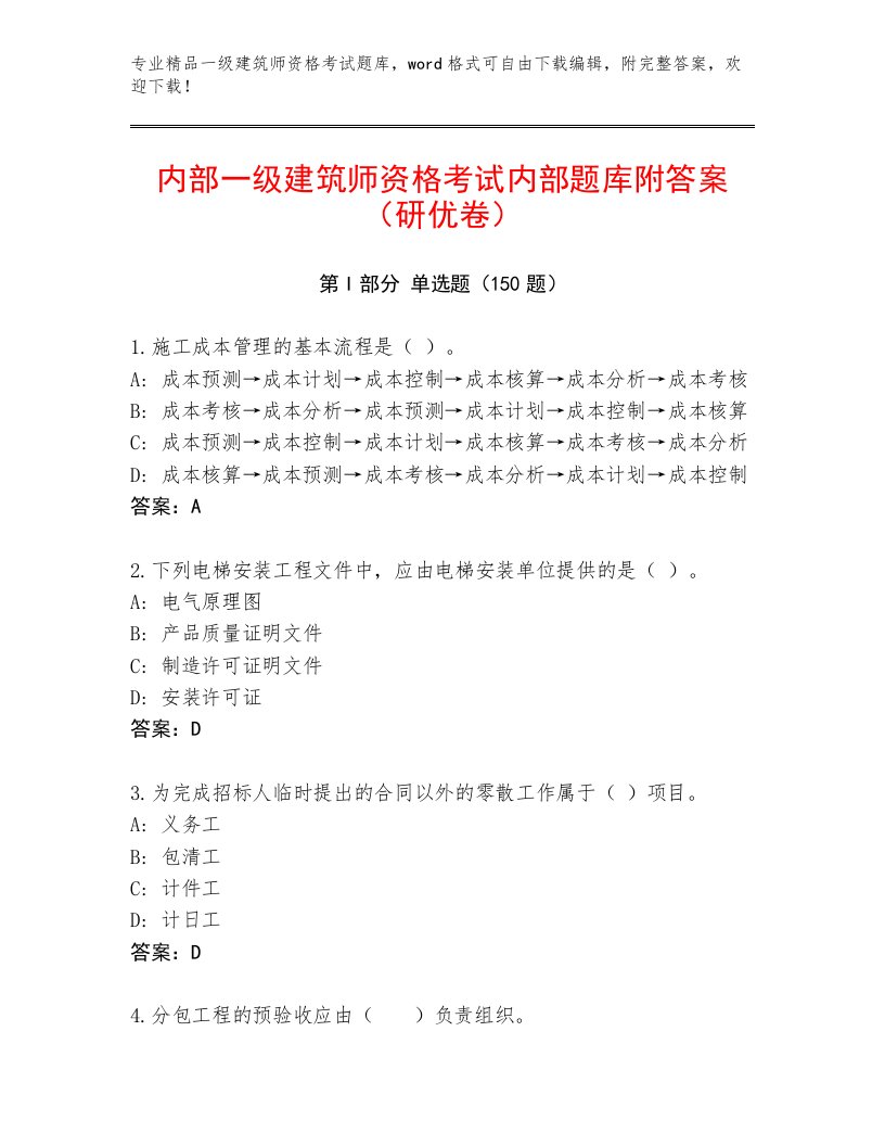 内部培训一级建筑师资格考试题库带下载答案