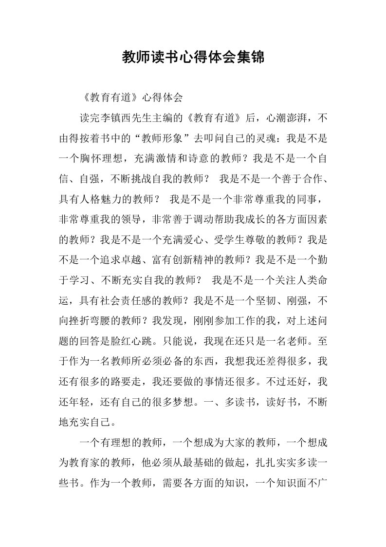 教师读书心得体会集锦