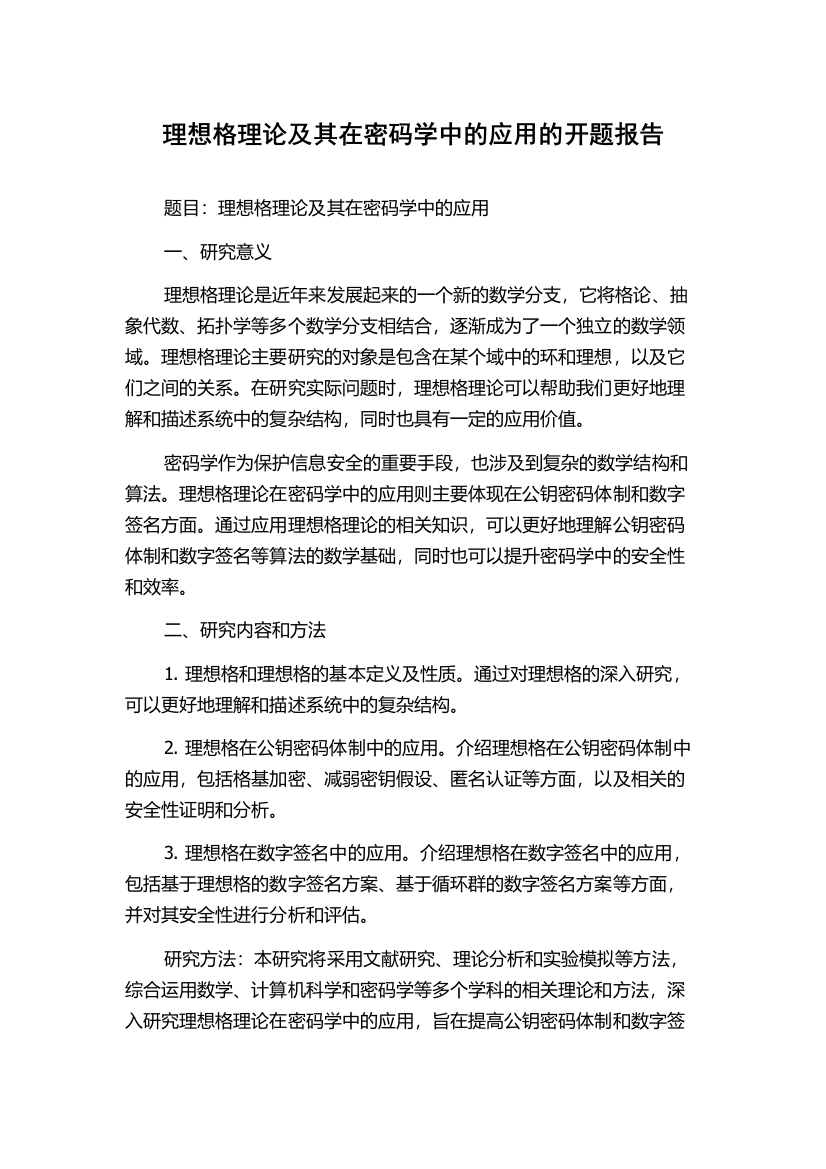 理想格理论及其在密码学中的应用的开题报告