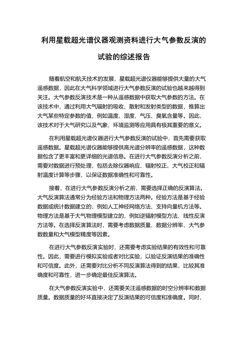 利用星载超光谱仪器观测资料进行大气参数反演的试验的综述报告