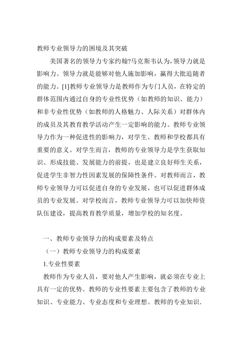 教师专业领导力的困境及其突破