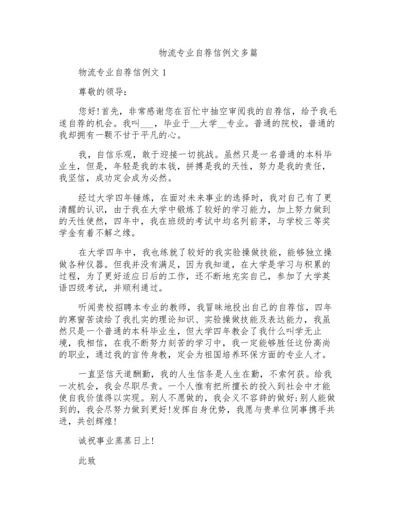 物流专业自荐信例文多篇