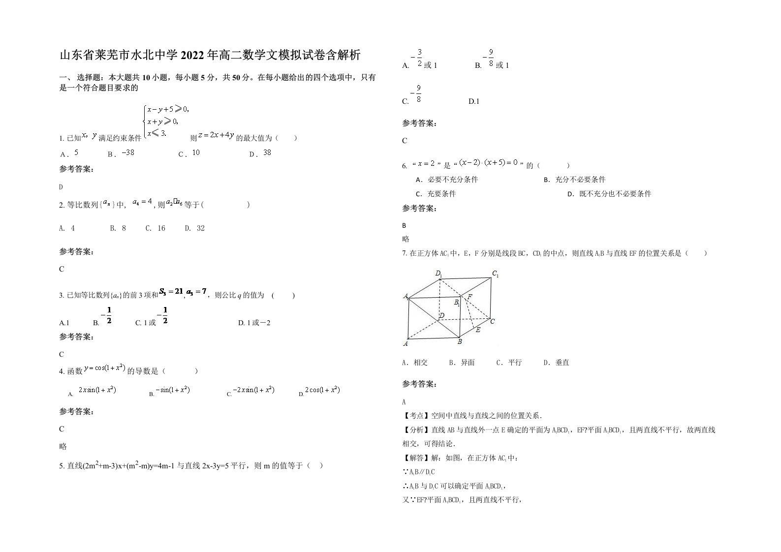 山东省莱芜市水北中学2022年高二数学文模拟试卷含解析