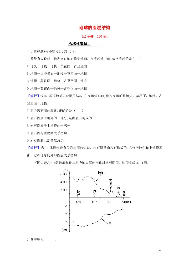 2020_2021学年新教材高中地理第一单元从宇宙看地球3地球的圈层结构课时检测含解析鲁教版必修1