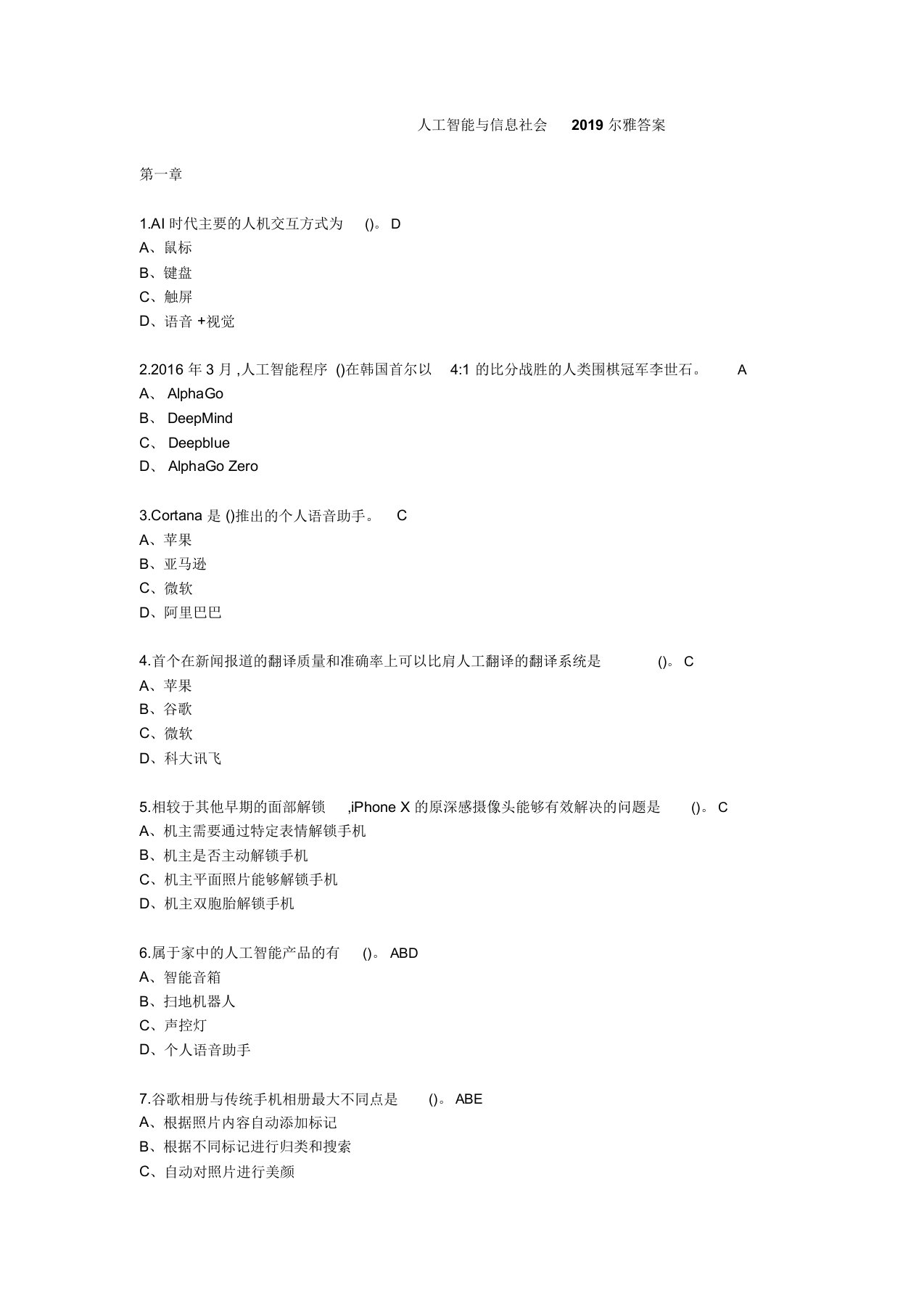 人工智能与信息社会2019尔雅答案