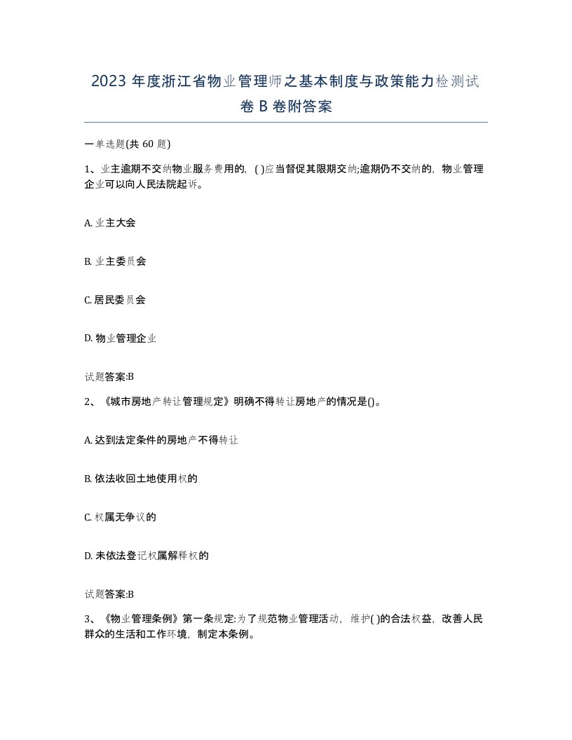 2023年度浙江省物业管理师之基本制度与政策能力检测试卷B卷附答案