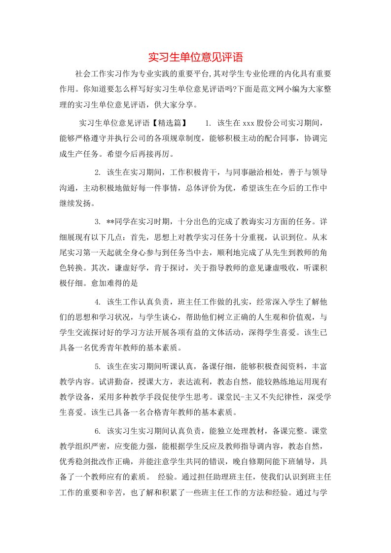 实习生单位意见评语