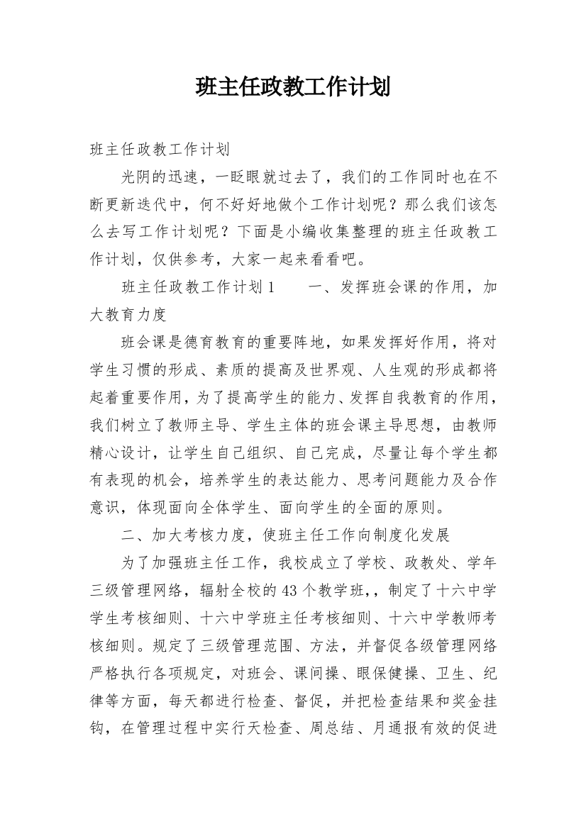 班主任政教工作计划_1