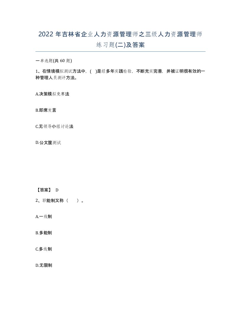 2022年吉林省企业人力资源管理师之三级人力资源管理师练习题二及答案