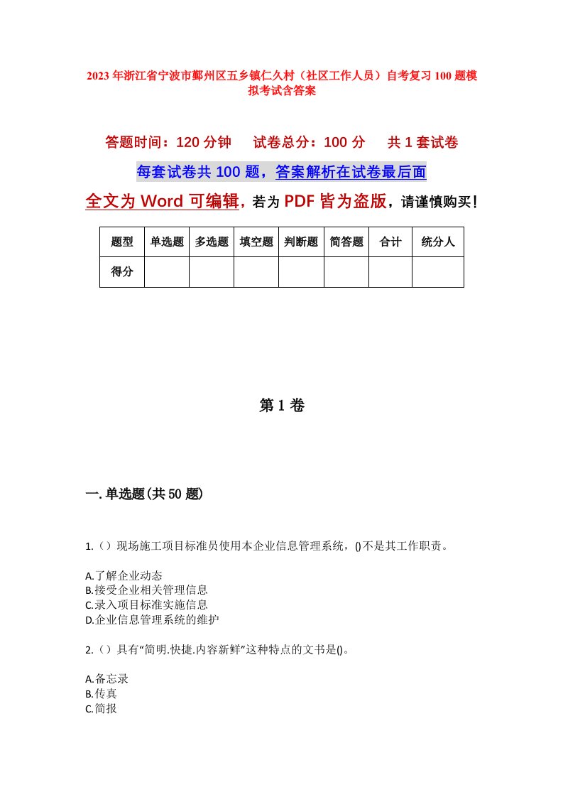 2023年浙江省宁波市鄞州区五乡镇仁久村社区工作人员自考复习100题模拟考试含答案