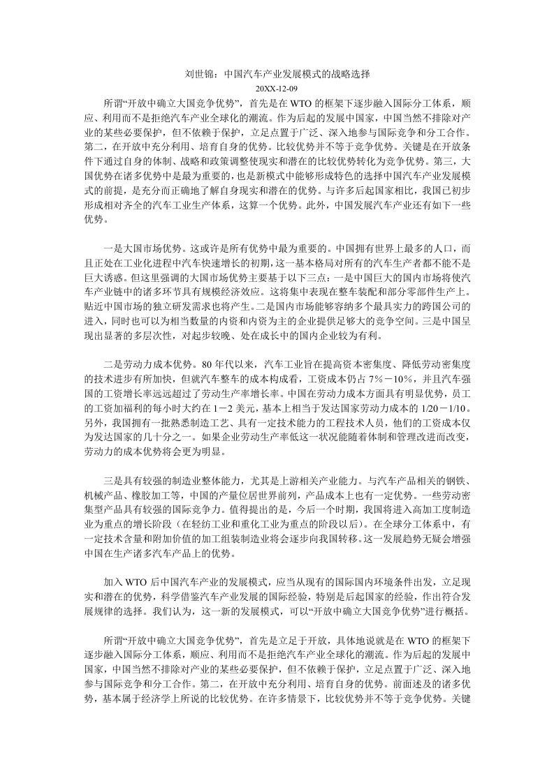 发展战略-刘世锦：中国汽车产业发展模式的战略选择