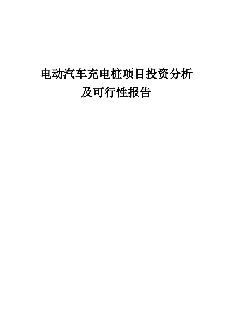 2024年电动汽车充电桩项目投资分析及可行性报告