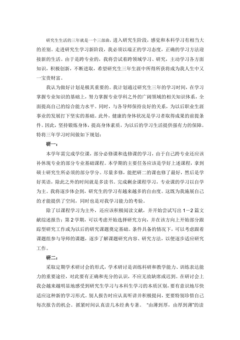 研究生学习计划