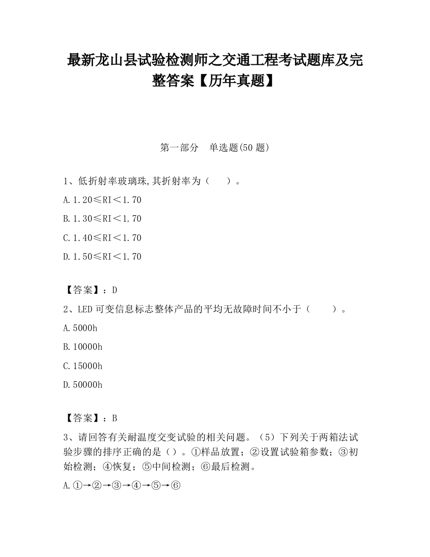 最新龙山县试验检测师之交通工程考试题库及完整答案【历年真题】