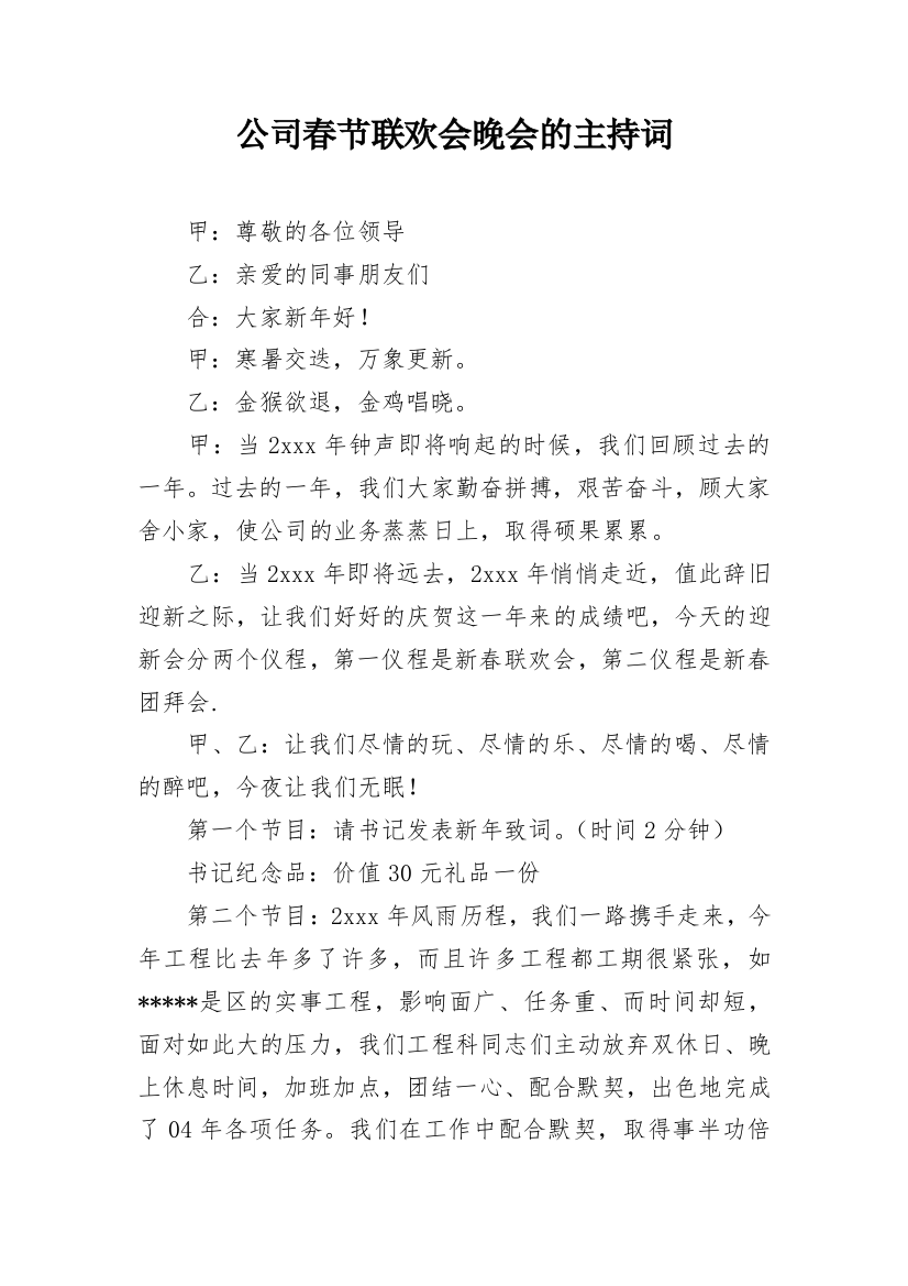 公司春节联欢会晚会的主持词