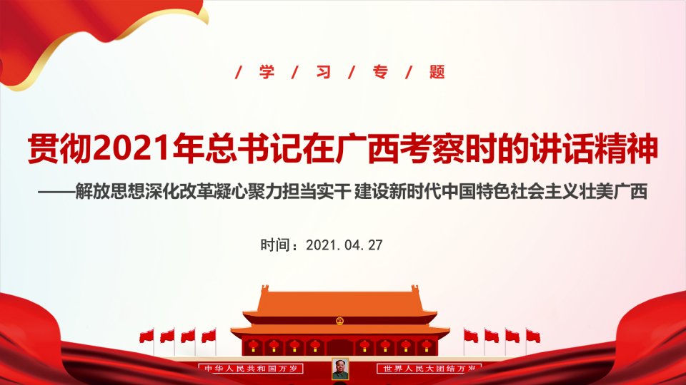 全文图解2021年“在广西考察时重要讲话”PPT