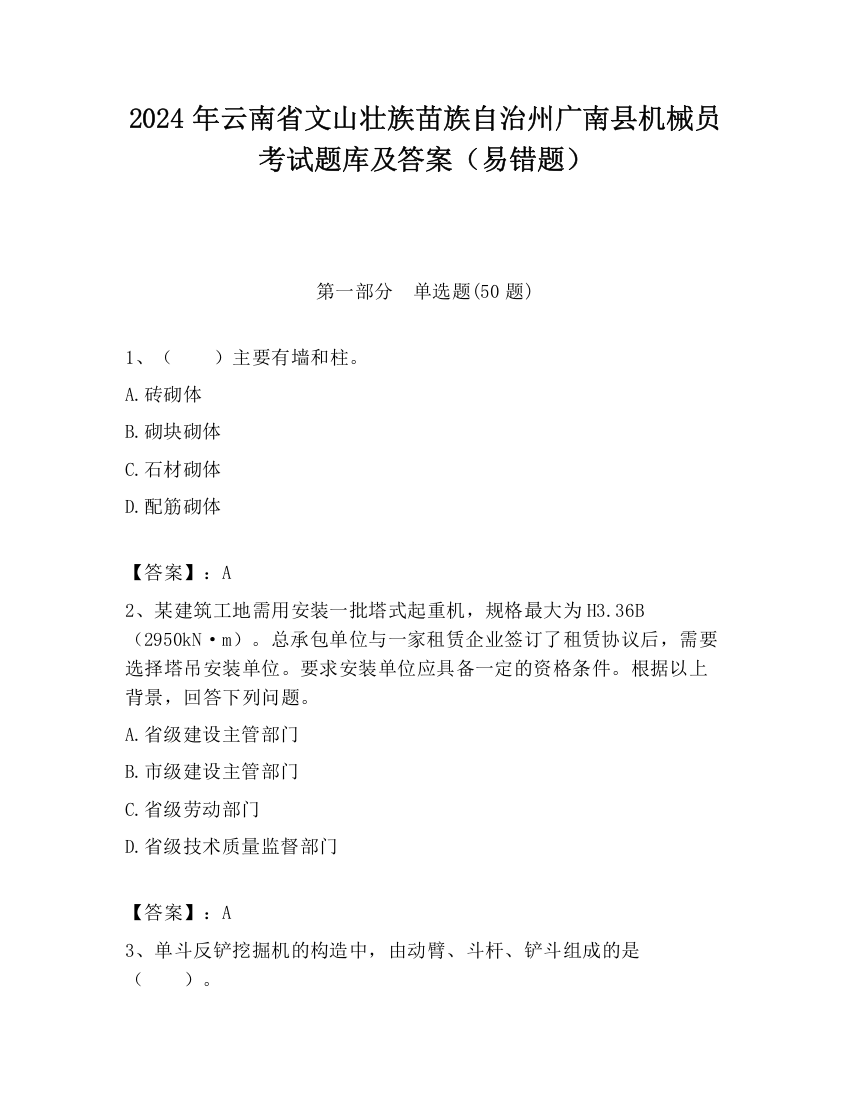 2024年云南省文山壮族苗族自治州广南县机械员考试题库及答案（易错题）