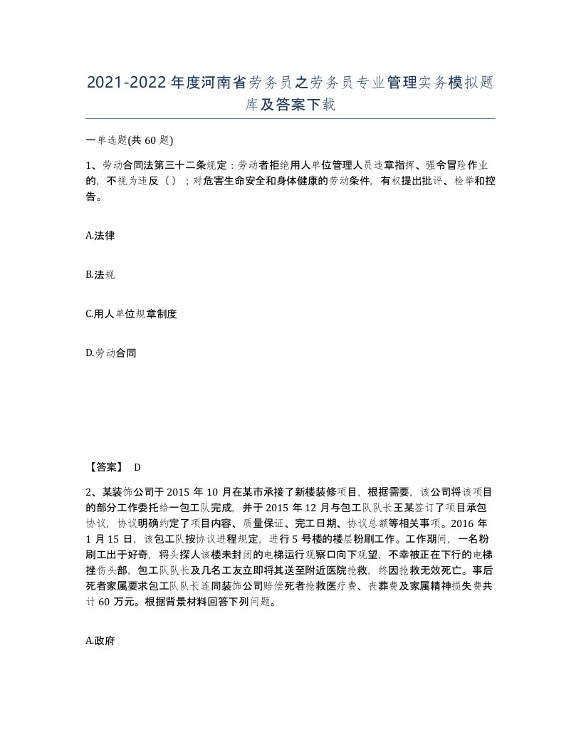 2021-2022年度河南省劳务员之劳务员专业管理实务模拟题库及答案