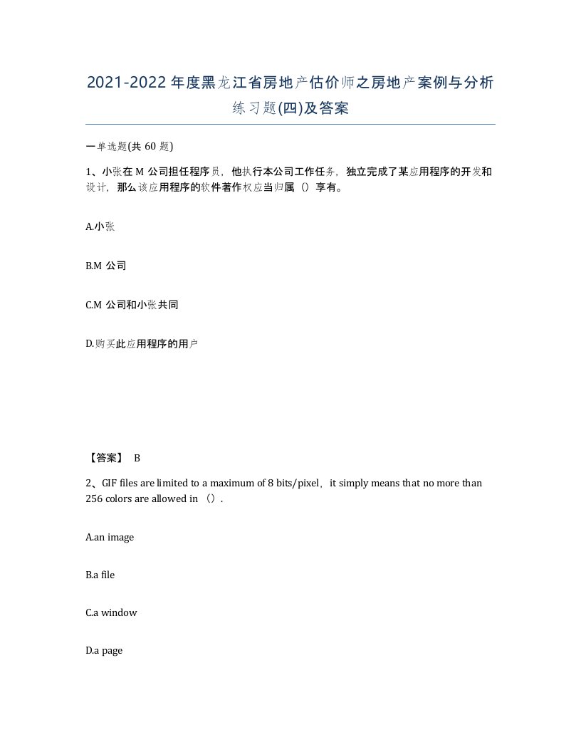 2021-2022年度黑龙江省房地产估价师之房地产案例与分析练习题四及答案