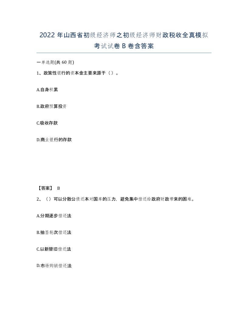 2022年山西省初级经济师之初级经济师财政税收全真模拟考试试卷B卷含答案