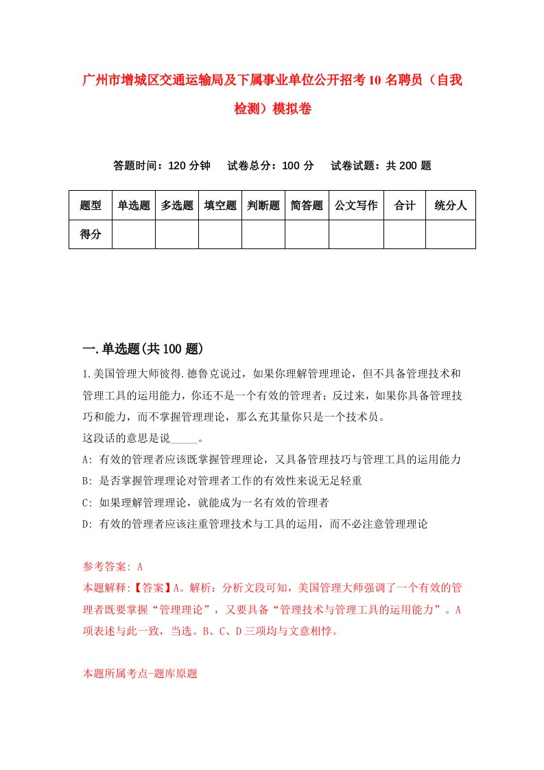 广州市增城区交通运输局及下属事业单位公开招考10名聘员自我检测模拟卷第5版