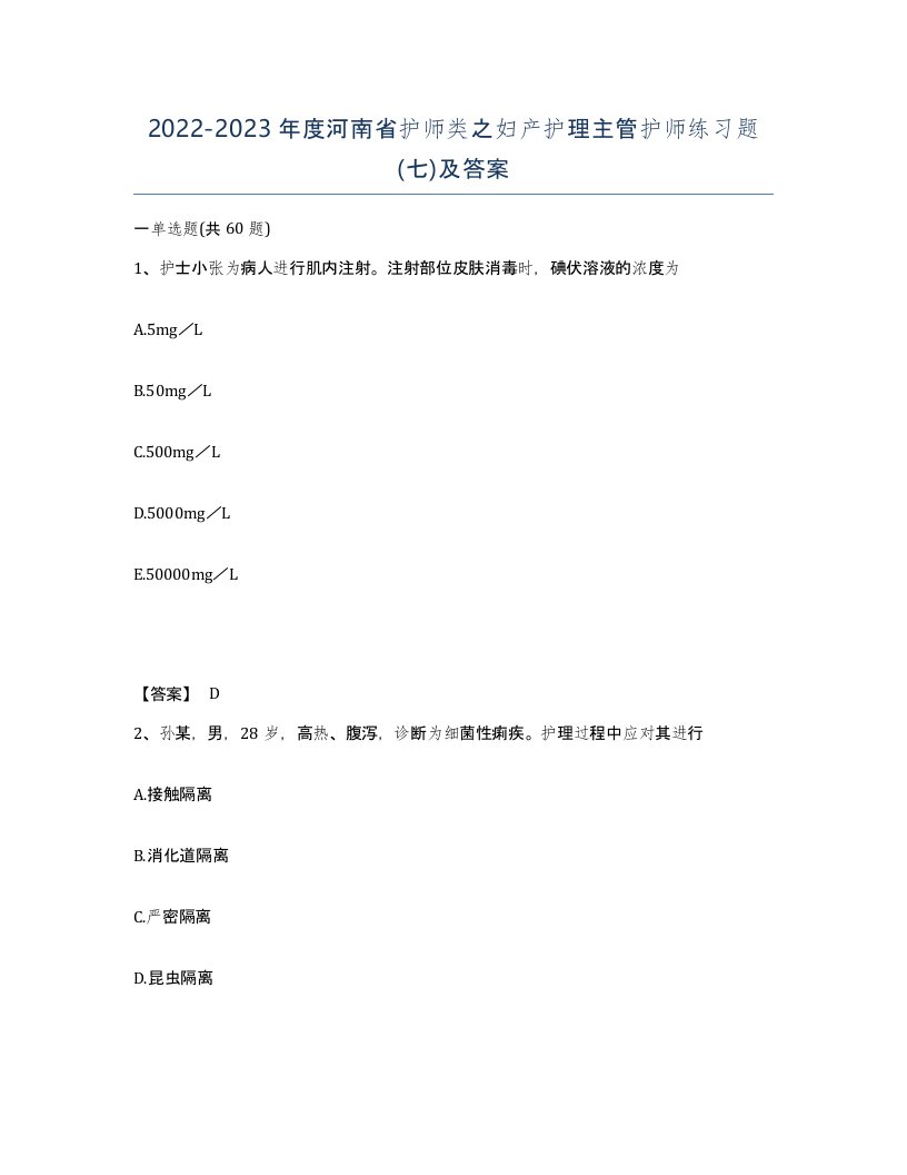 2022-2023年度河南省护师类之妇产护理主管护师练习题七及答案