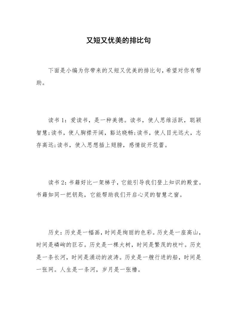 又短又优美的排比句