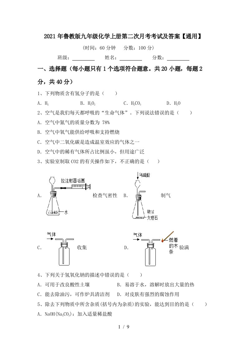 2021年鲁教版九年级化学上册第二次月考考试及答案通用