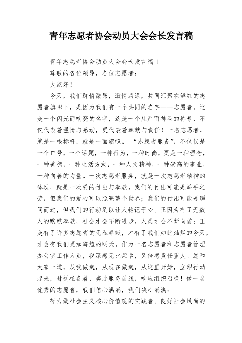 青年志愿者协会动员大会会长发言稿