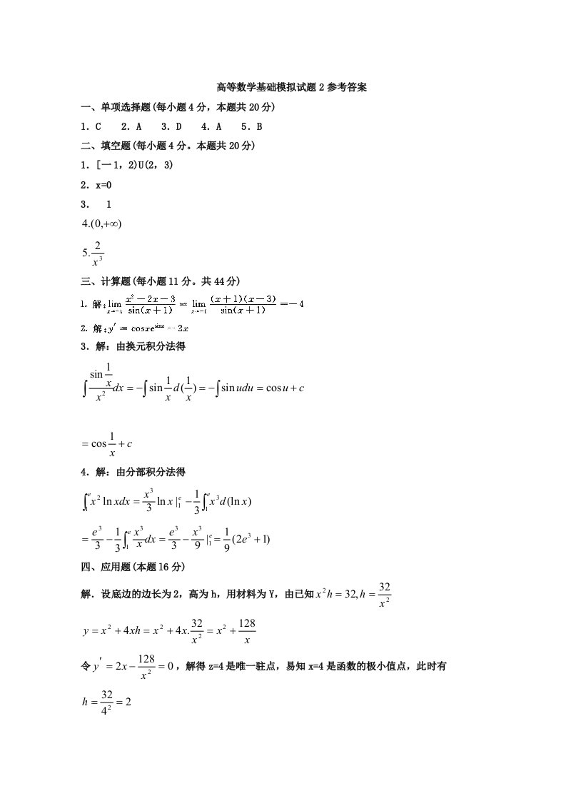 高等数学基础模拟试题2参考答案