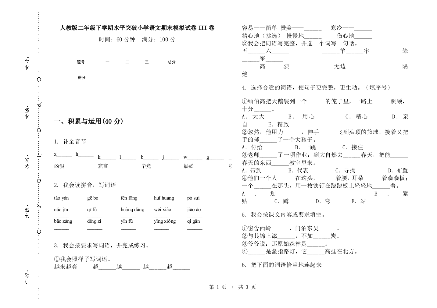 人教版二年级下学期水平突破小学语文期末模拟试卷III卷