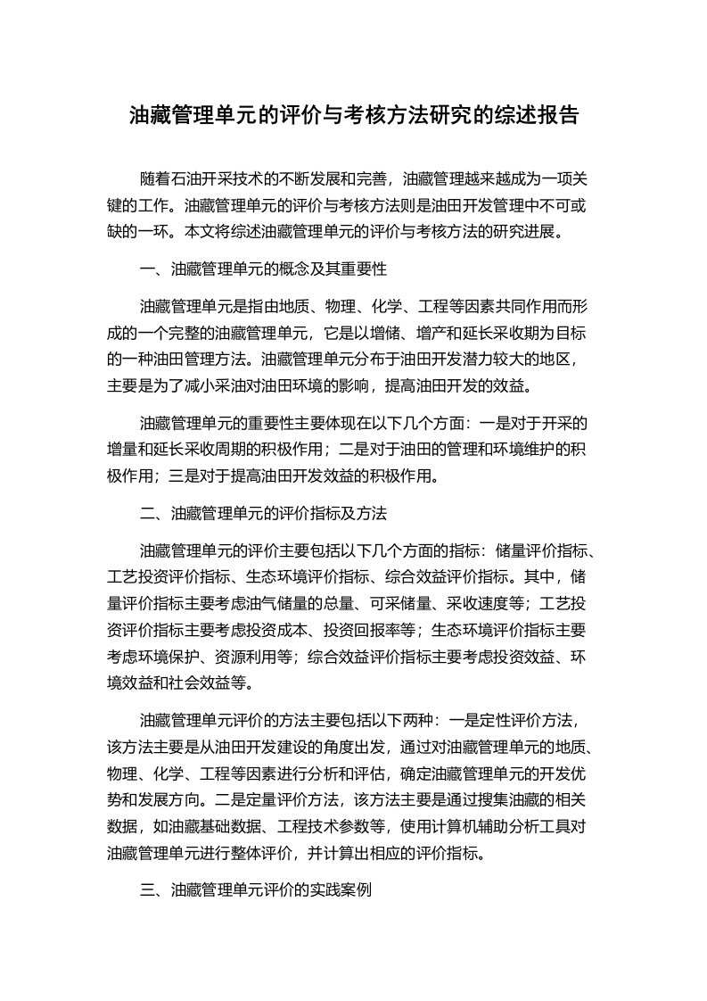 油藏管理单元的评价与考核方法研究的综述报告