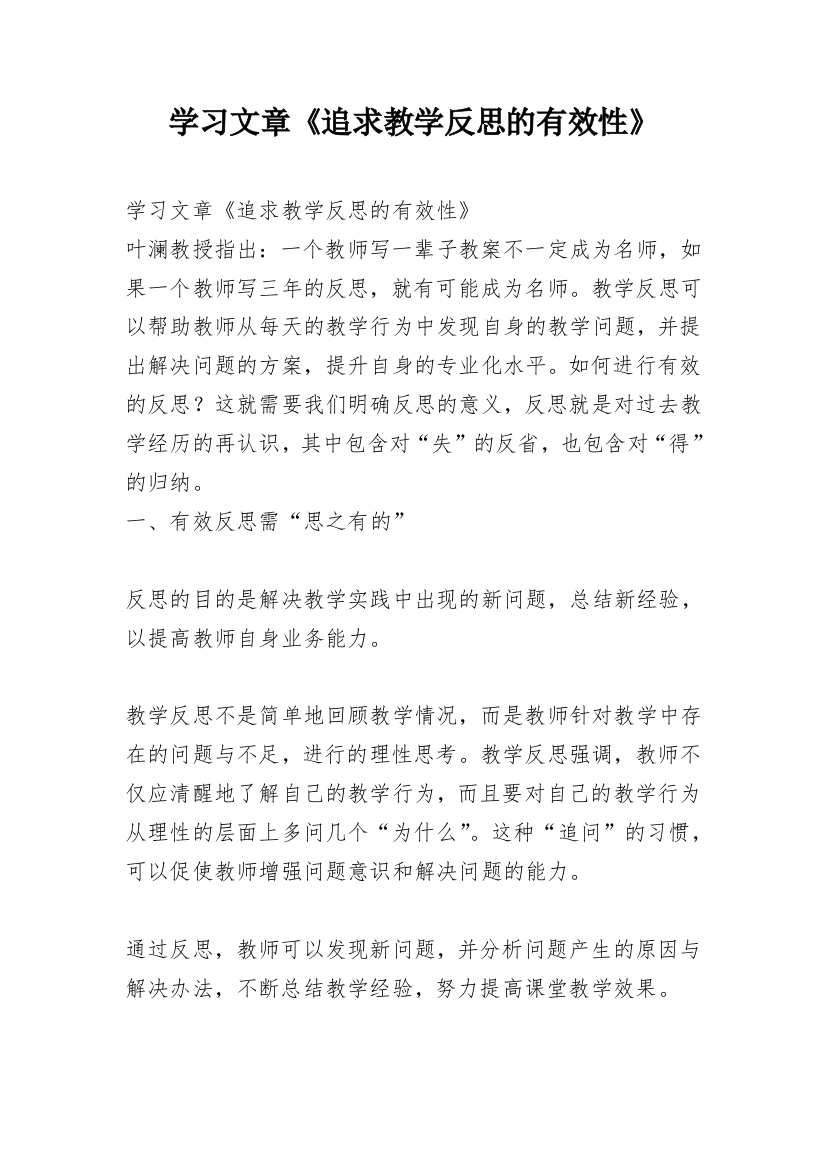 学习文章《追求教学反思的有效性》