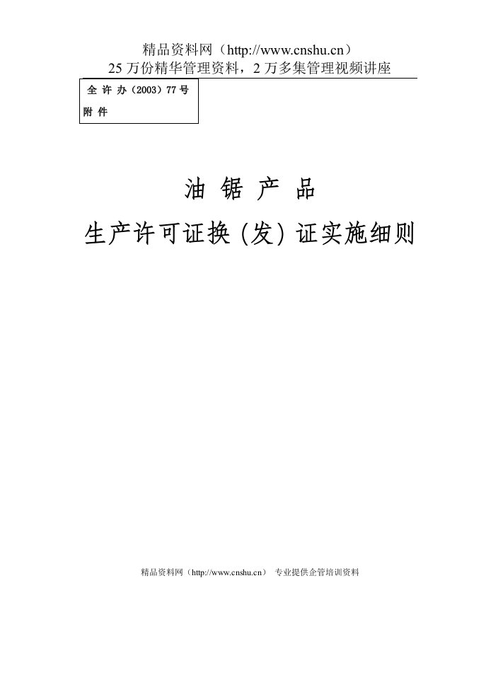 油锯产品生产许可证换（发）证实施细则