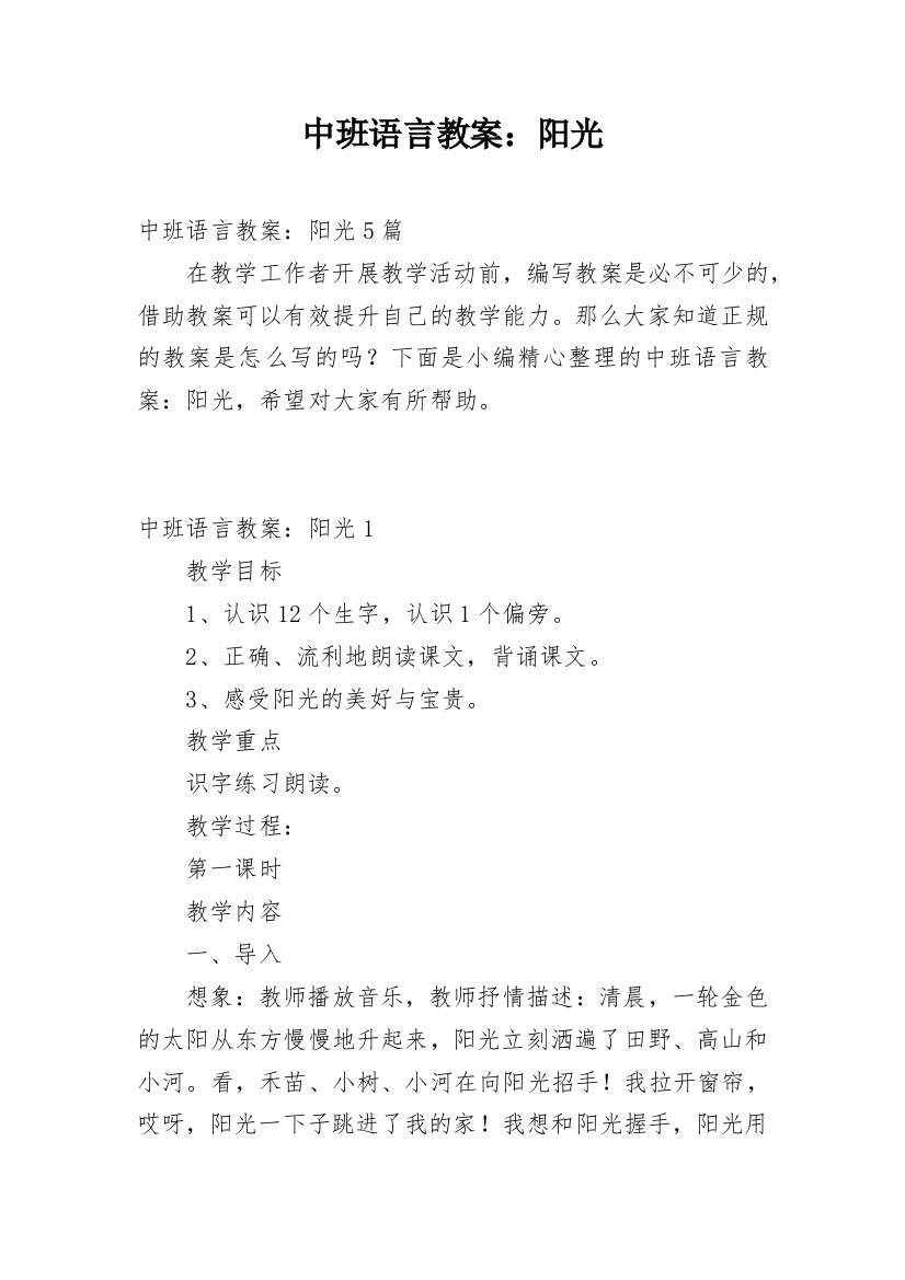 中班语言教案：阳光