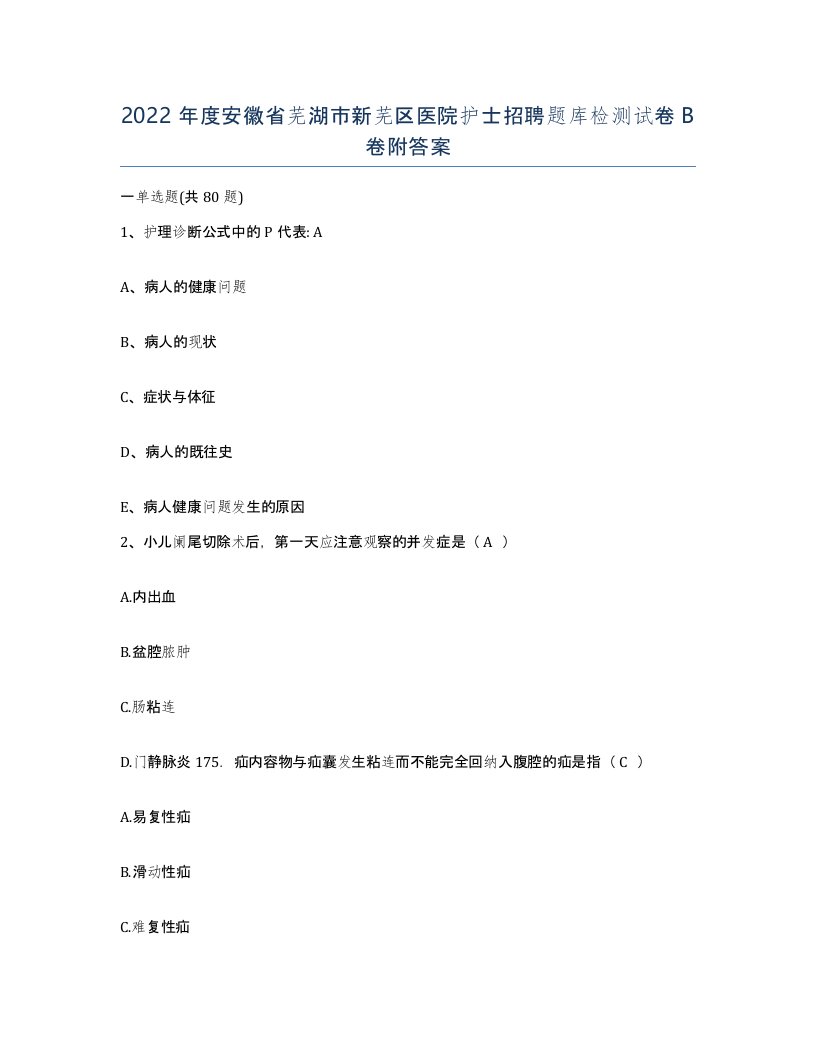 2022年度安徽省芜湖市新芜区医院护士招聘题库检测试卷B卷附答案